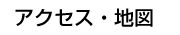 スリーエフ・ラインのアクセス・地図